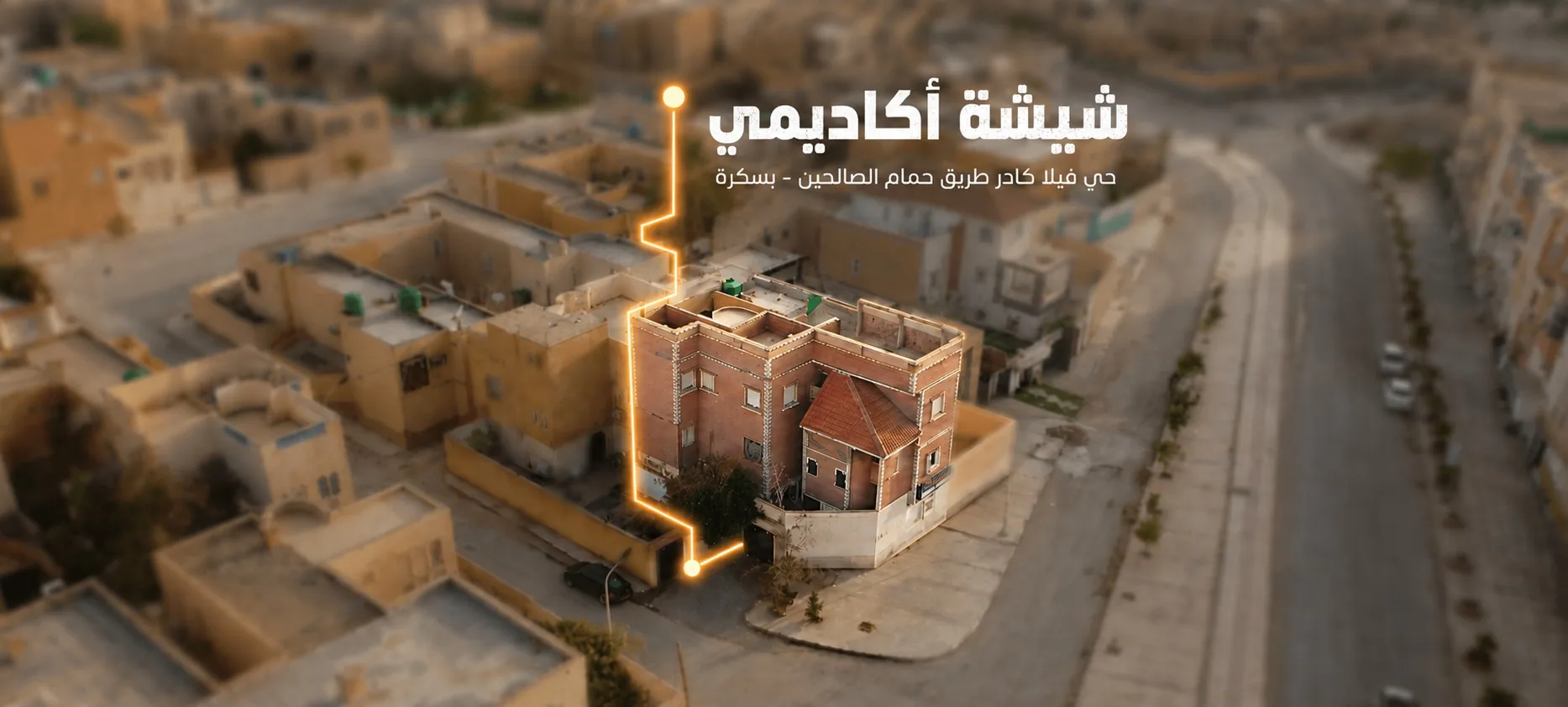 لقطة جوية لمقر شيشة أكاديمي في حي فيلا كادر، طريق حمام الصالحين ببسكرة